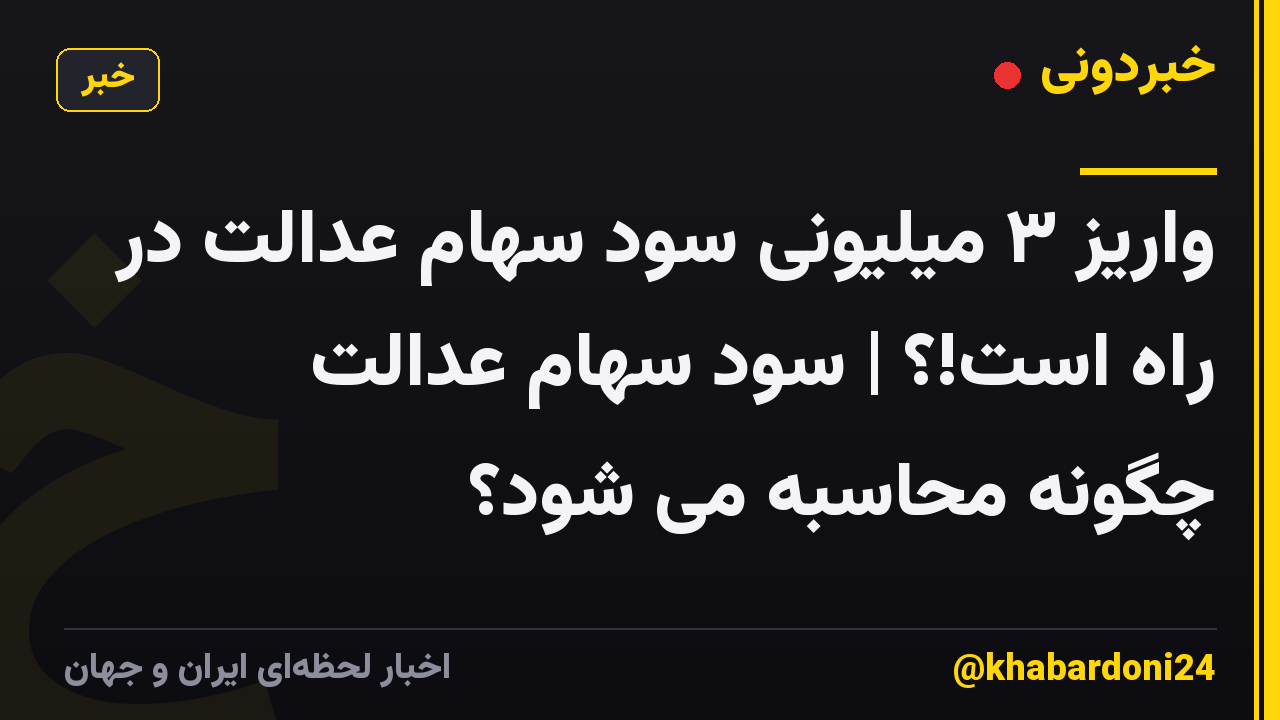 واریز ۳ میلیونی سود سهام عدالت در راه است!؟ | سود سهام عدالت چگونه محاسبه می شود؟
