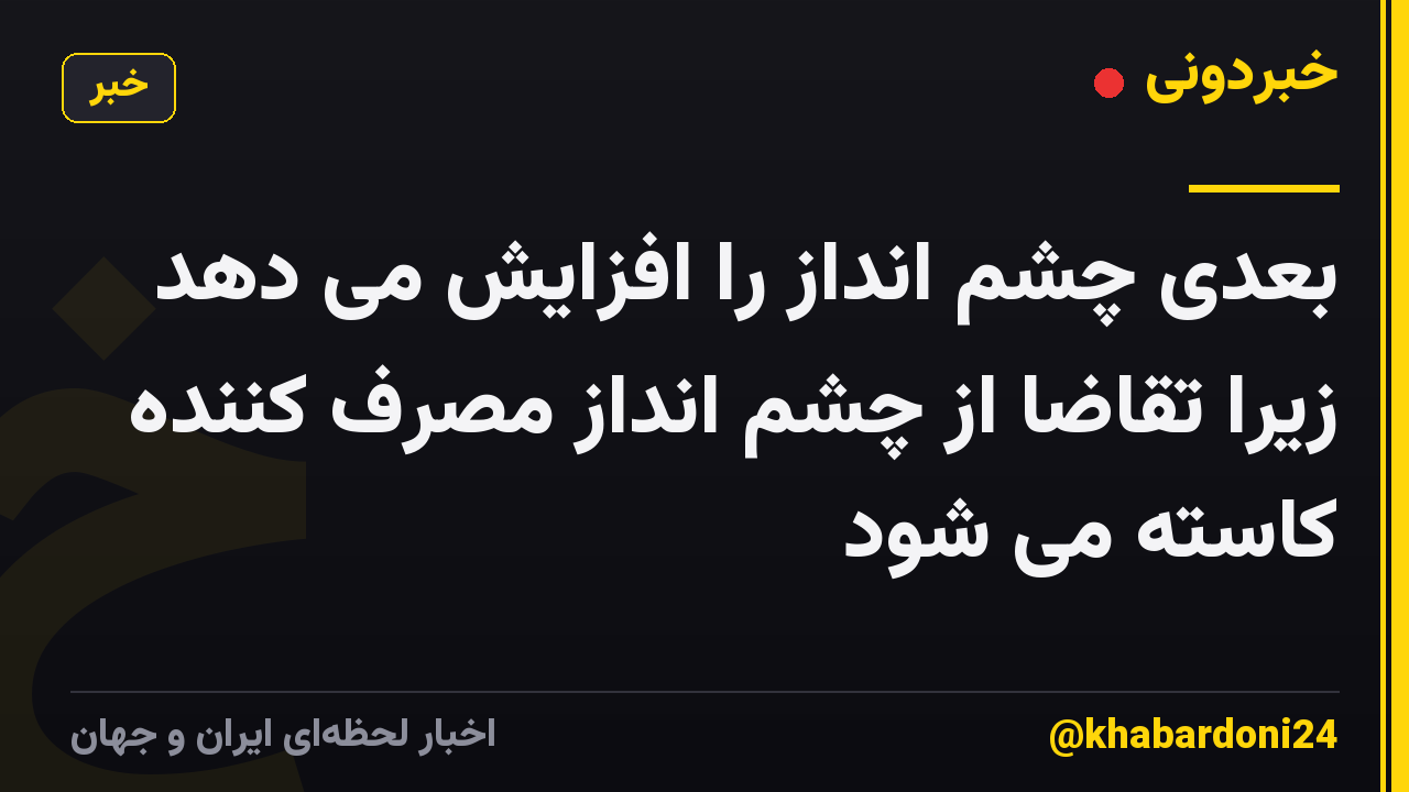 بعدی چشم انداز را افزایش می دهد زیرا تقاضا از چشم انداز مصرف کننده کاسته می شود