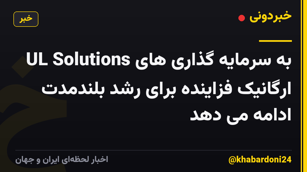 UL Solutions به سرمایه گذاری های ارگانیک فزاینده برای رشد بلندمدت ادامه می دهد