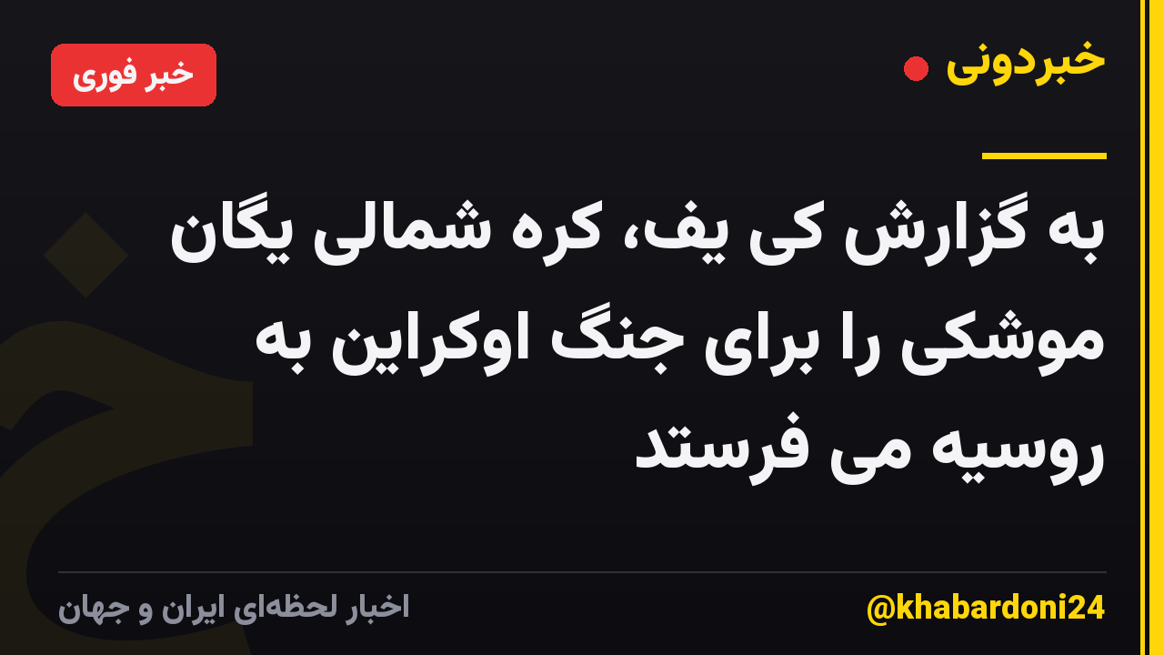 به گزارش کی یف، کره شمالی یگان موشکی را برای جنگ اوکراین به روسیه می فرستد