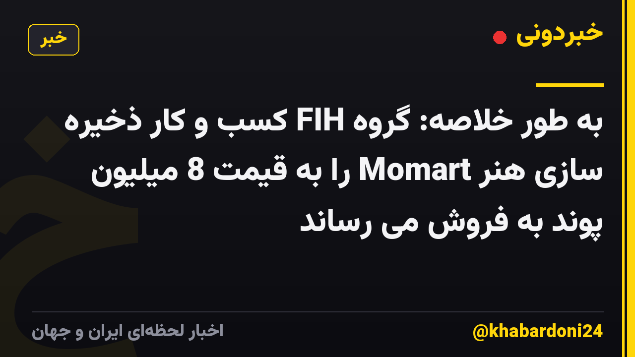 به طور خلاصه: گروه FIH کسب و کار ذخیره سازی هنر Momart را به قیمت 8 میلیون پوند به فروش می رساند