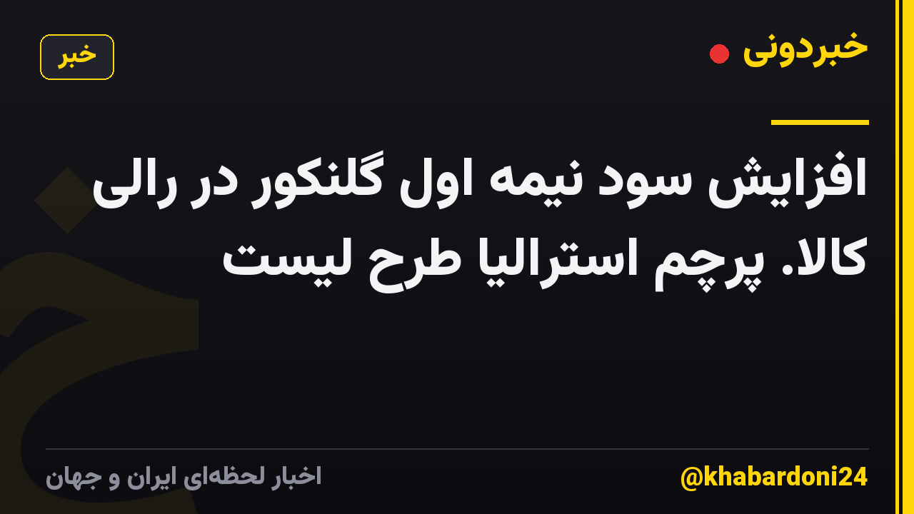 افزایش سود نیمه اول گلنکور در رالی کالا. پرچم استرالیا طرح لیست
