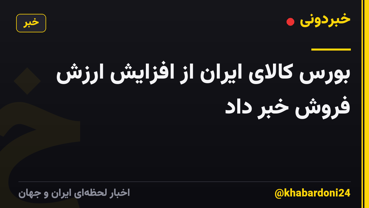 بورس کالای ایران از افزایش ارزش فروش خبر داد