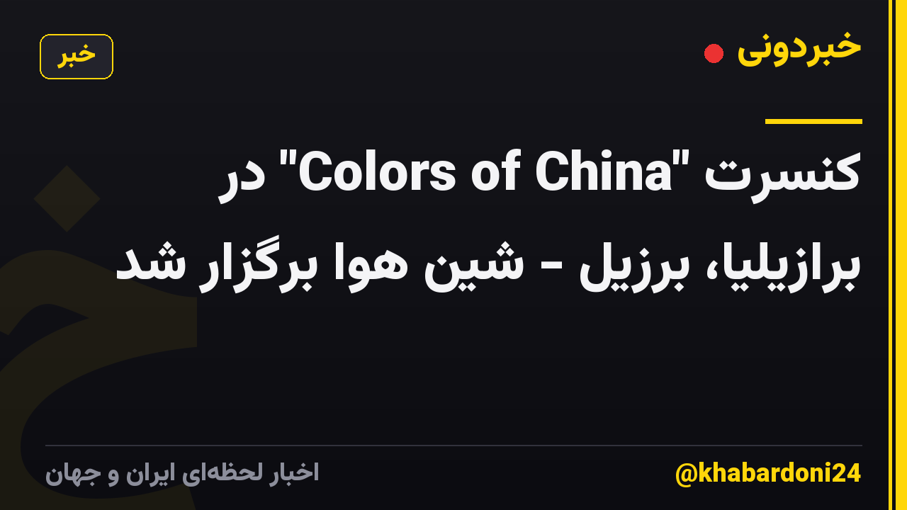 کنسرت "Colors of China" در برازیلیا، برزیل - شین هوا برگزار شد