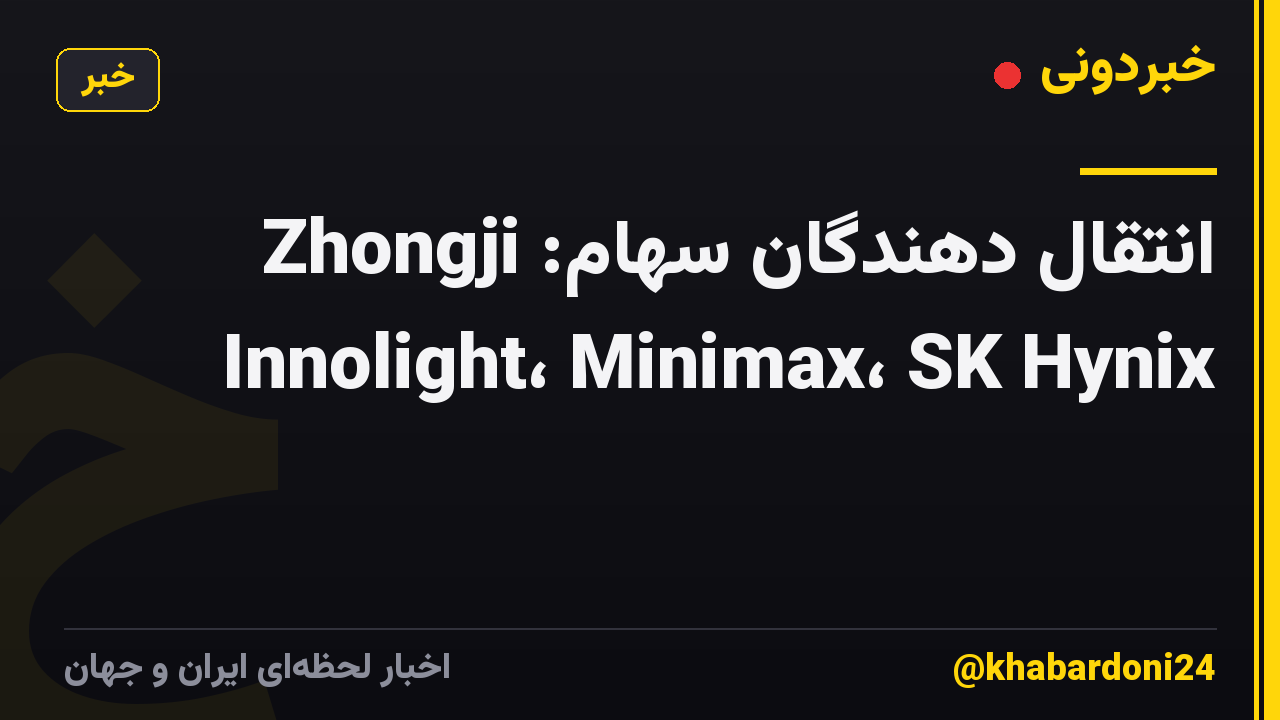 انتقال دهندگان سهام: Zhongji Innolight، Minimax، SK Hynix