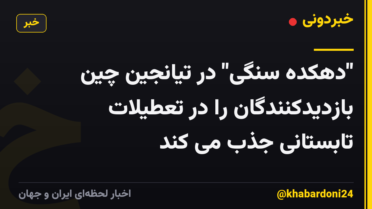 "دهکده سنگی" در تیانجین چین بازدیدکنندگان را در تعطیلات تابستانی جذب می کند