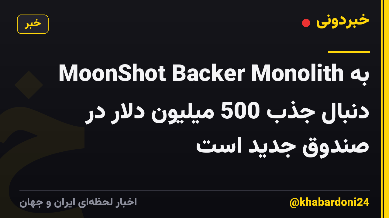 MoonShot Backer Monolith به دنبال جذب 500 میلیون دلار در صندوق جدید است