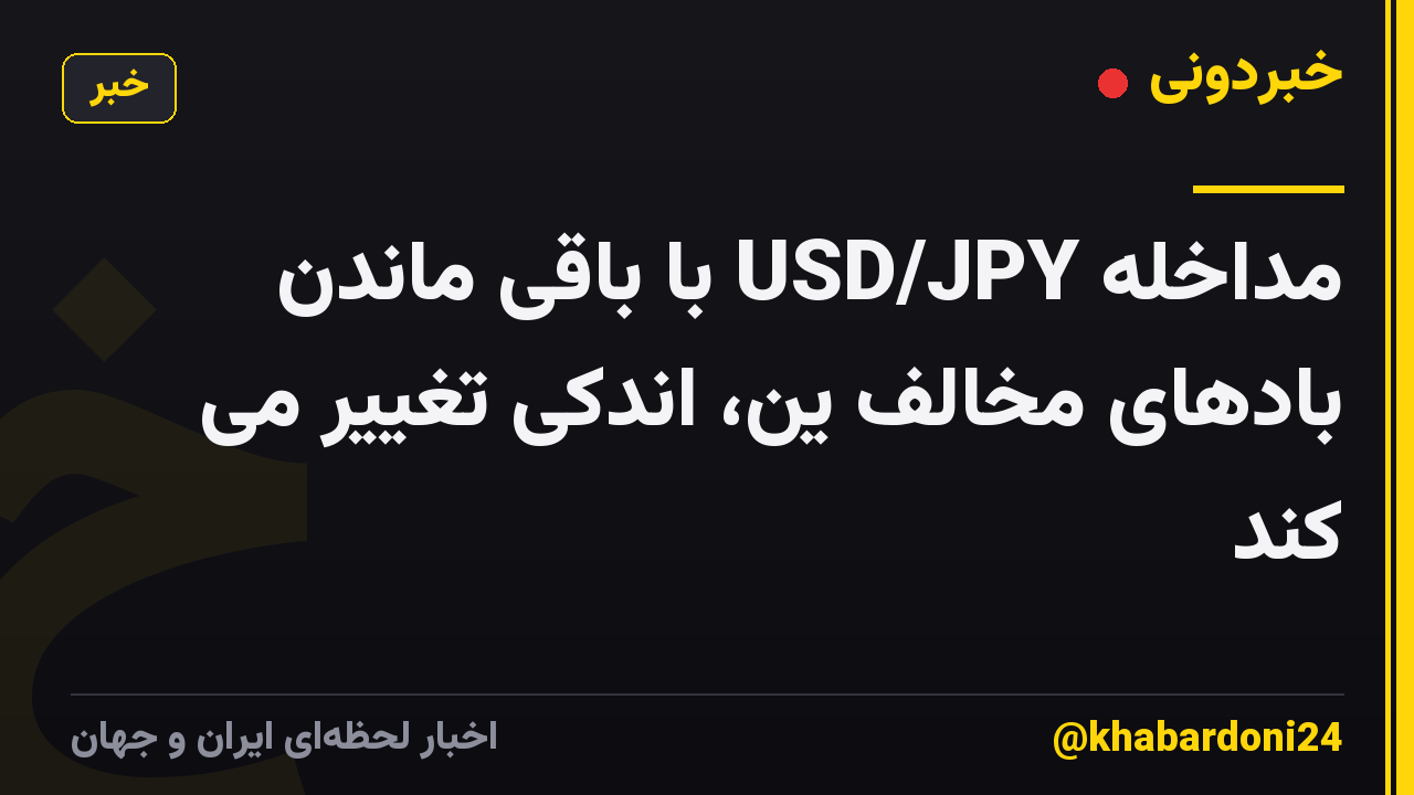 مداخله USD/JPY با باقی ماندن بادهای مخالف ین، اندکی تغییر می کند