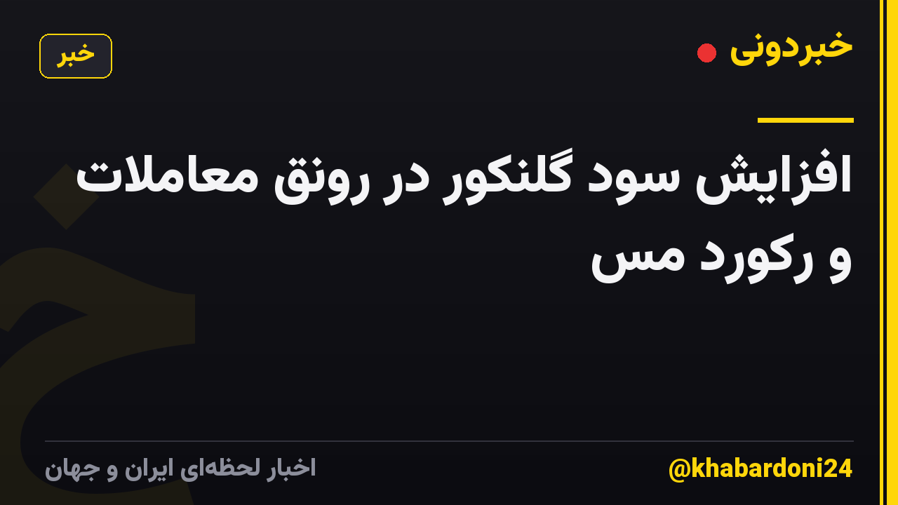 افزایش سود گلنکور در رونق معاملات و رکورد مس