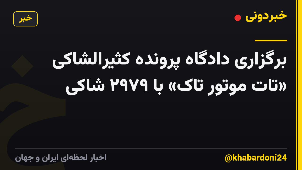 برگزاری دادگاه پرونده کثیرالشاکی «تات موتور تاک» با ۲۹۷۹ شاکی