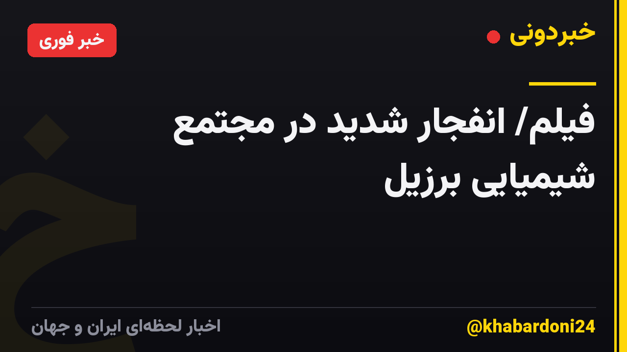 فیلم/ انفجار شدید در مجتمع شیمیایی برزیل