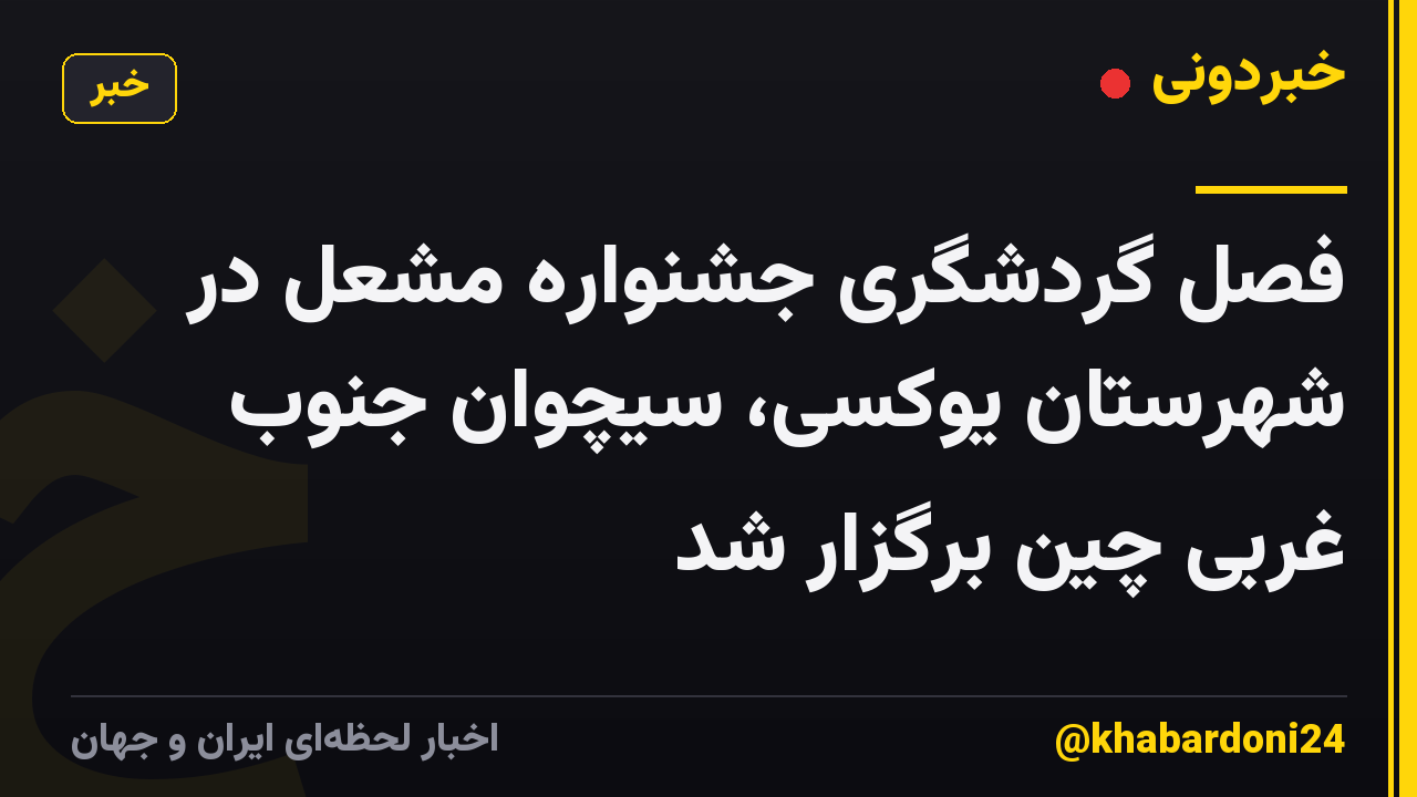 فصل گردشگری جشنواره مشعل در شهرستان یوکسی، سیچوان جنوب غربی چین برگزار شد