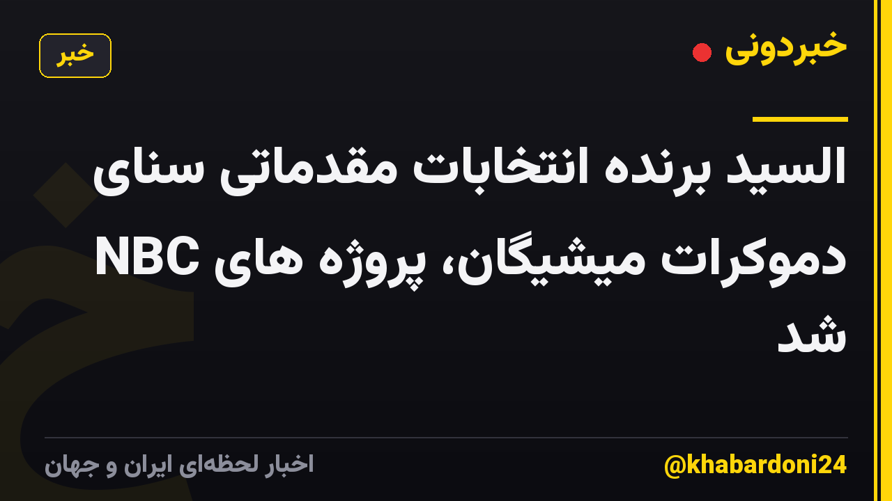 السید برنده انتخابات مقدماتی سنای دموکرات میشیگان، پروژه های NBC شد