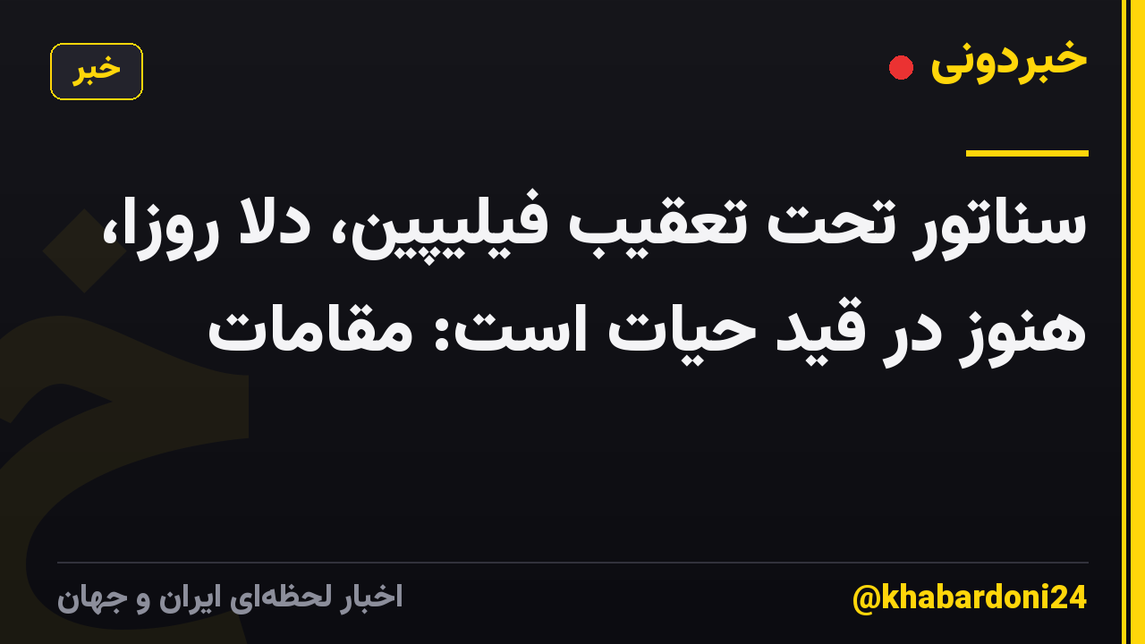 سناتور تحت تعقیب فیلیپین، دلا روزا، هنوز در قید حیات است: مقامات