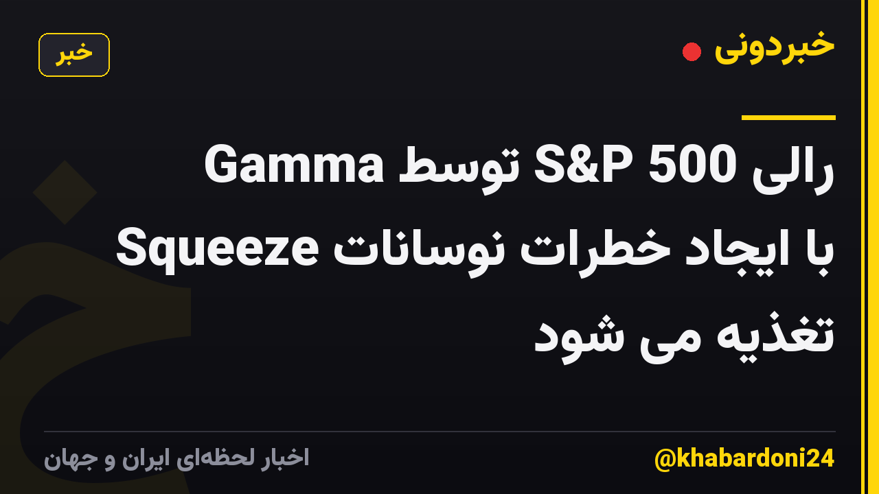رالی S&P 500 توسط Gamma Squeeze با ایجاد خطرات نوسانات تغذیه می شود