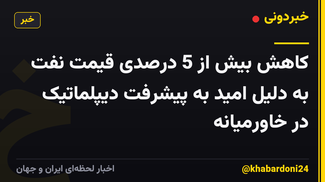 کاهش بیش از 5 درصدی قیمت نفت به دلیل امید به پیشرفت دیپلماتیک در خاورمیانه