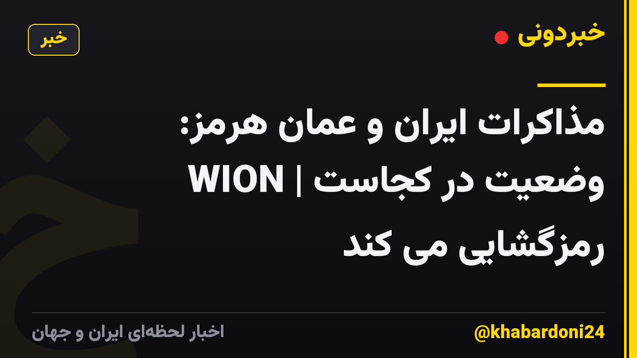 مذاکرات ایران و عمان هرمز: وضعیت در کجاست | WION رمزگشایی می کند