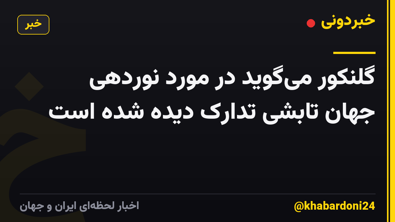 گلنکور میگوید در مورد نوردهی جهان تابشی تدارک دیده شده است