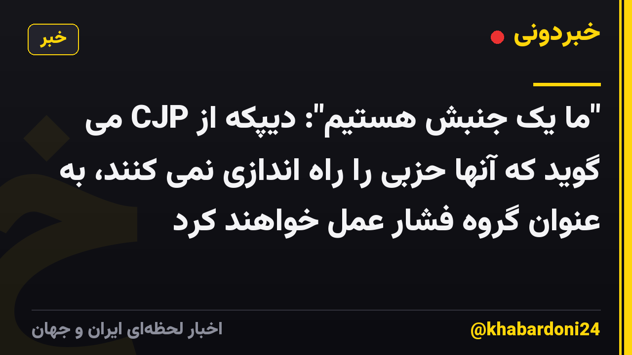 "ما یک جنبش هستیم": دیپکه از CJP می گوید که آنها حزبی را راه اندازی نمی کنند، به عنوان گروه فشار عمل خواهند کرد