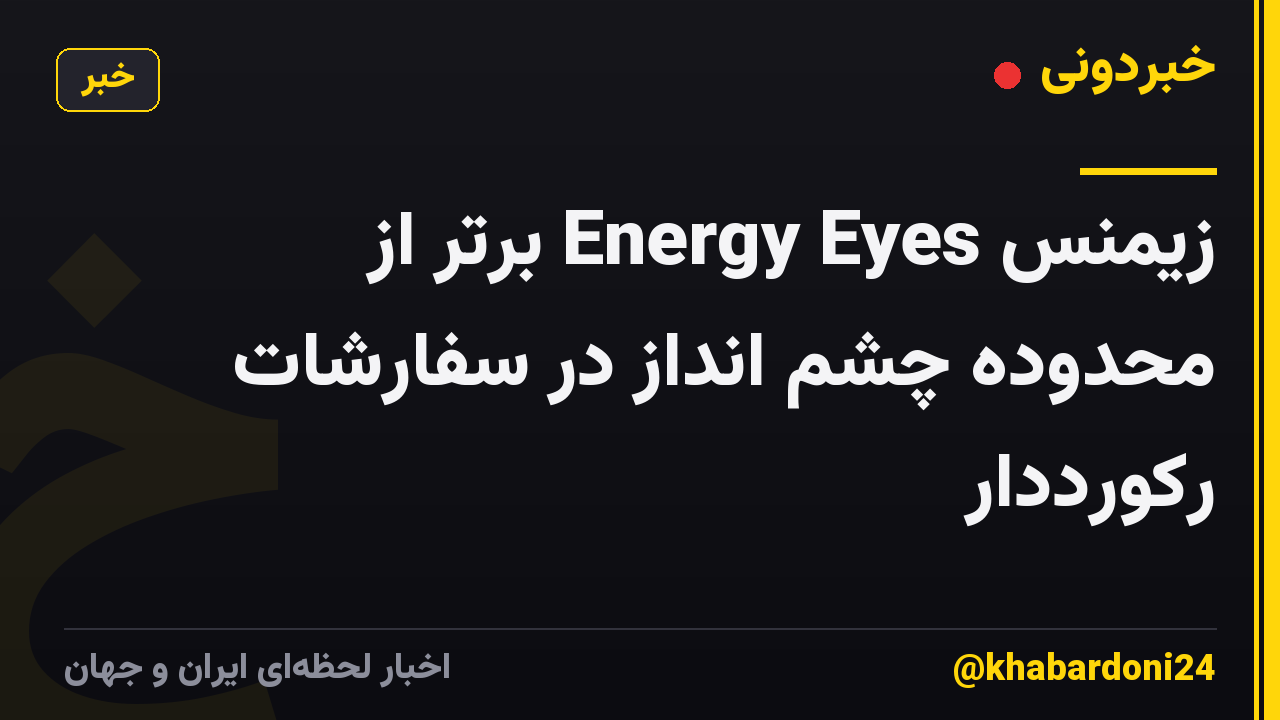 زیمنس Energy Eyes برتر از محدوده چشم انداز در سفارشات رکورددار