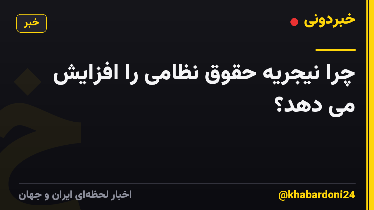 چرا نیجریه حقوق نظامی را افزایش می دهد؟