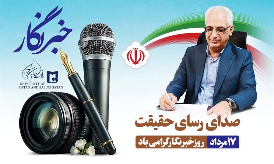 پیام تبریک رئیس دانشگاه سیستان و بلوچستان به مناسبت روز خبرنگار
