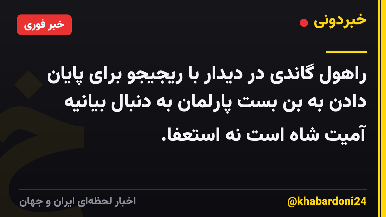 راهول گاندی در دیدار با ریجیجو برای پایان دادن به بن بست پارلمان به دنبال بیانیه آمیت شاه است نه استعفا.