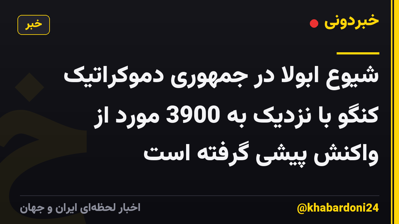 شیوع ابولا در جمهوری دموکراتیک کنگو با نزدیک به 3900 مورد از واکنش پیشی گرفته است