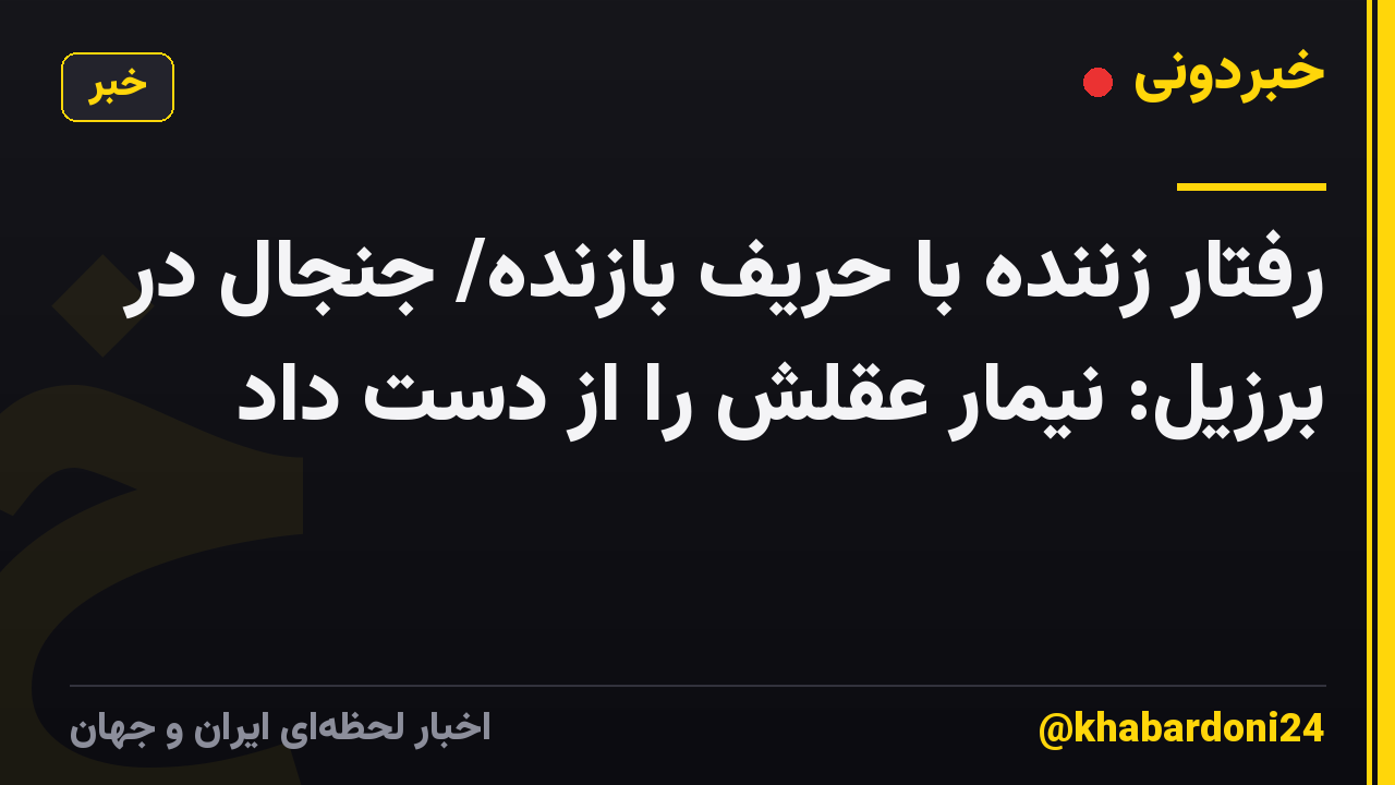 رفتار زننده با حریف بازنده/ جنجال در برزیل: نیمار عقلش را از دست داد