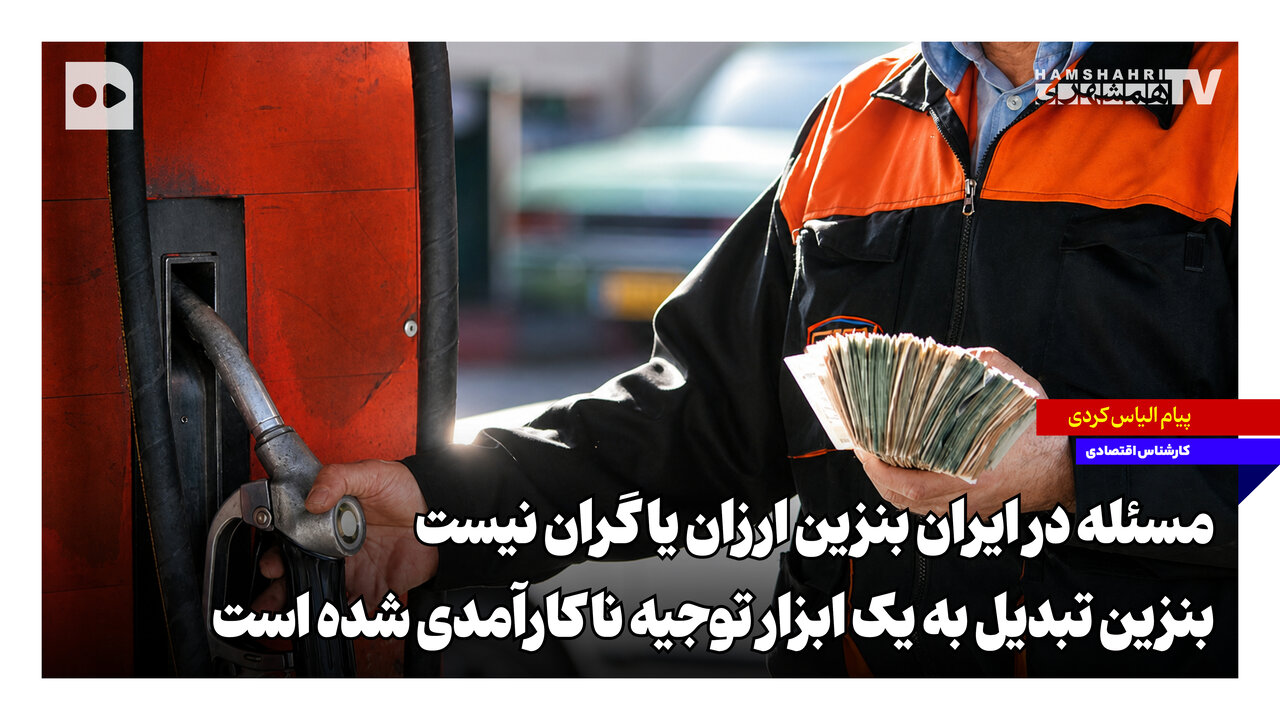 مسئله در ایران بنزین ارزان یا گران نیست، بنزین تبدیل به یک ابزار توجیه ناکارآمدی شده است