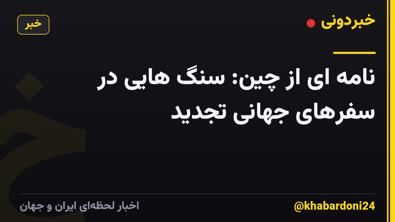 نامه ای از چین: سنگ هایی در سفرهای جهانی تجدید