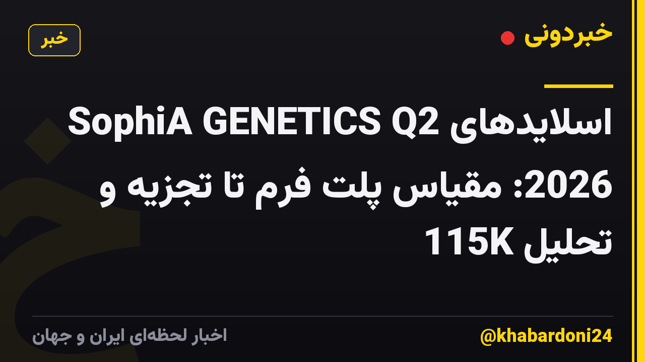 اسلایدهای SophiA GENETICS Q2 2026: مقیاس پلت فرم تا تجزیه و تحلیل 115K