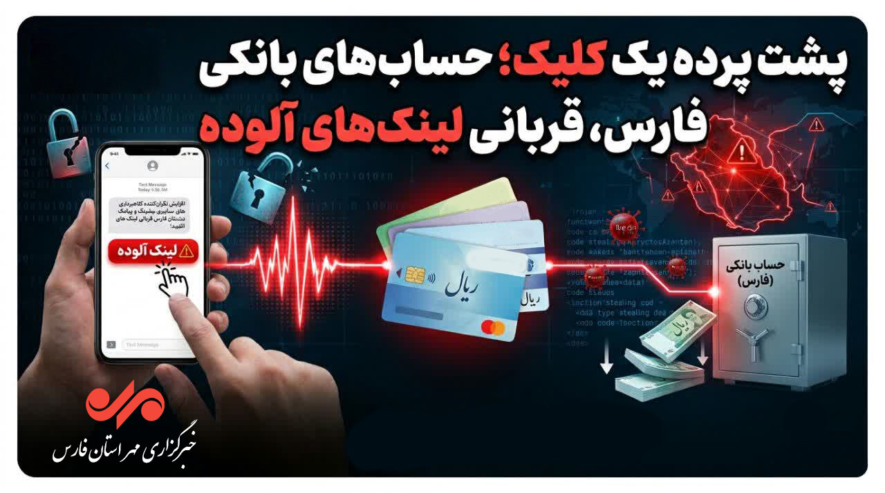 پشت پرده یک کلیک؛ حسابهای بانکی مردم فارس قربانی لینکهای آلوده