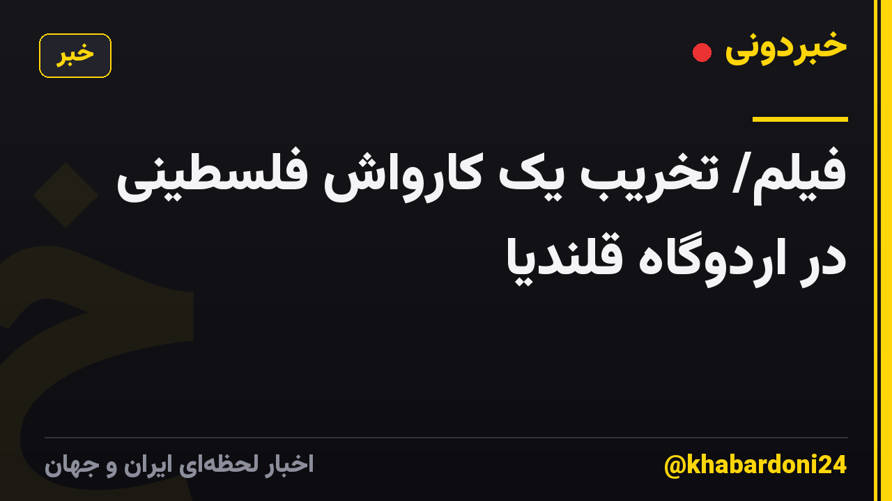 فیلم/ تخریب یک کارواش فلسطینی در اردوگاه قلندیا