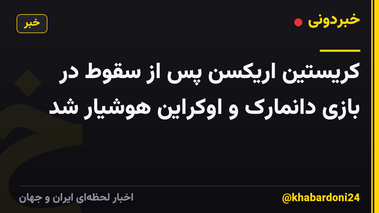 کریستین اریکسن پس از سقوط در بازی دانمارک و اوکراین هوشیار شد