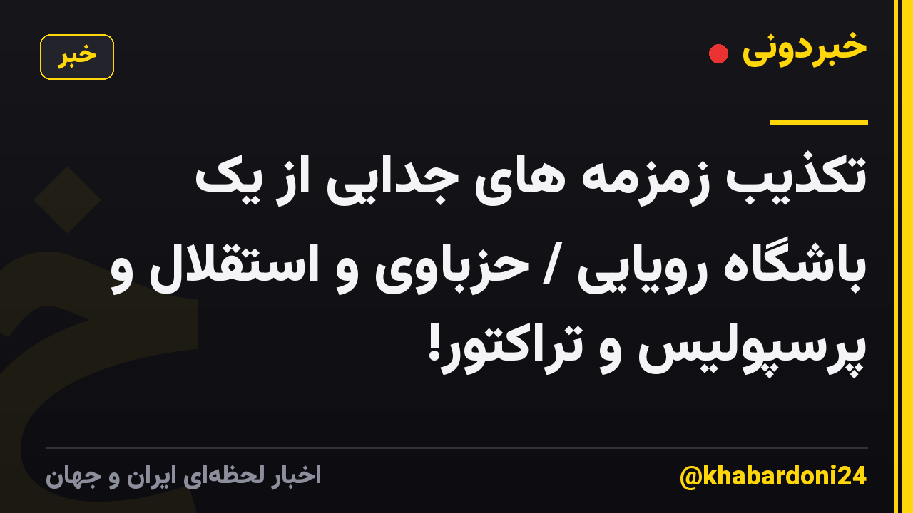 تکذیب زمزمه های جدایی از یک باشگاه رویایی / حزباوی و استقلال و پرسپولیس و تراکتور!