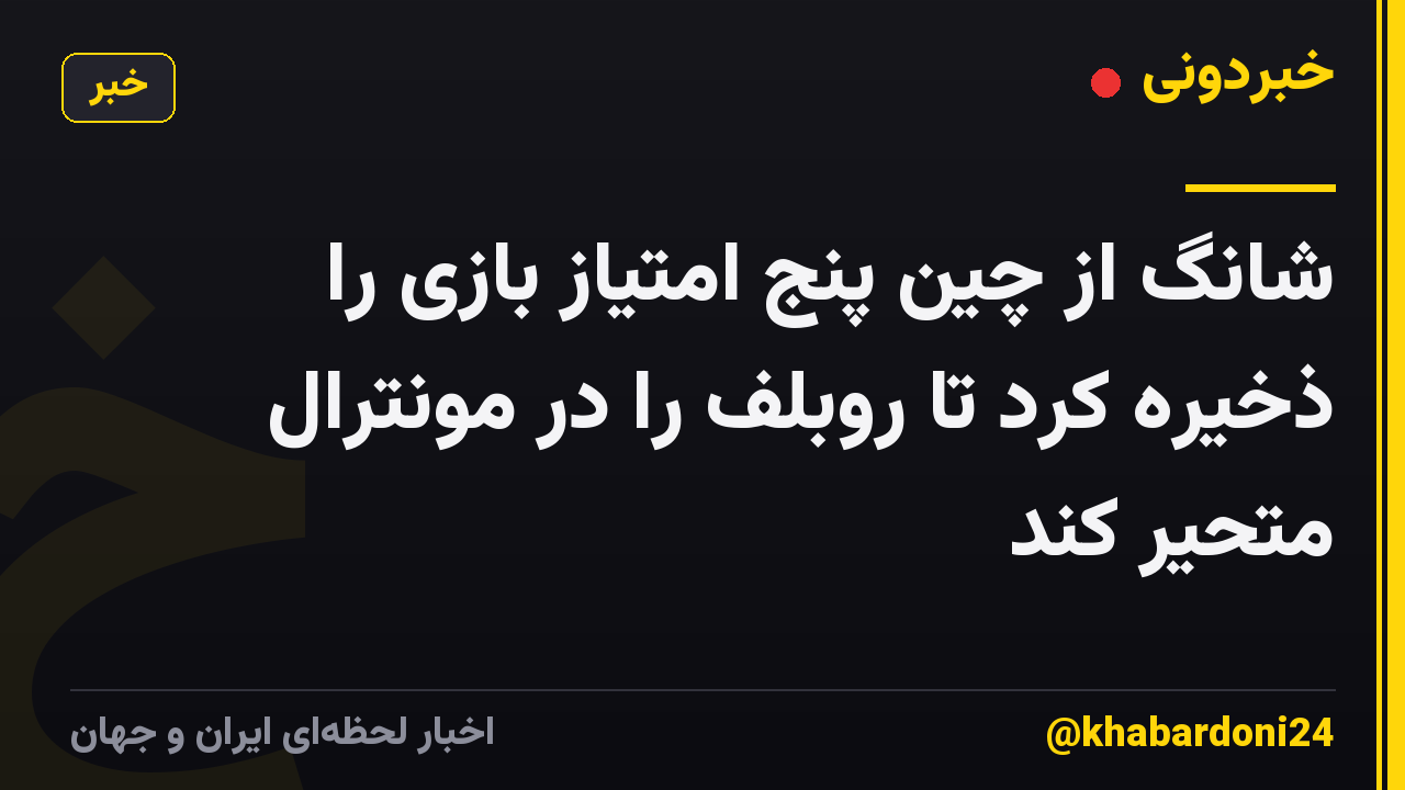 شانگ از چین پنج امتیاز بازی را ذخیره کرد تا روبلف را در مونترال متحیر کند