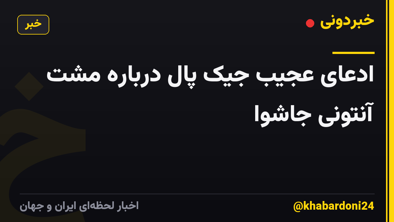 ادعای عجیب جیک پال درباره مشت آنتونی جاشوا