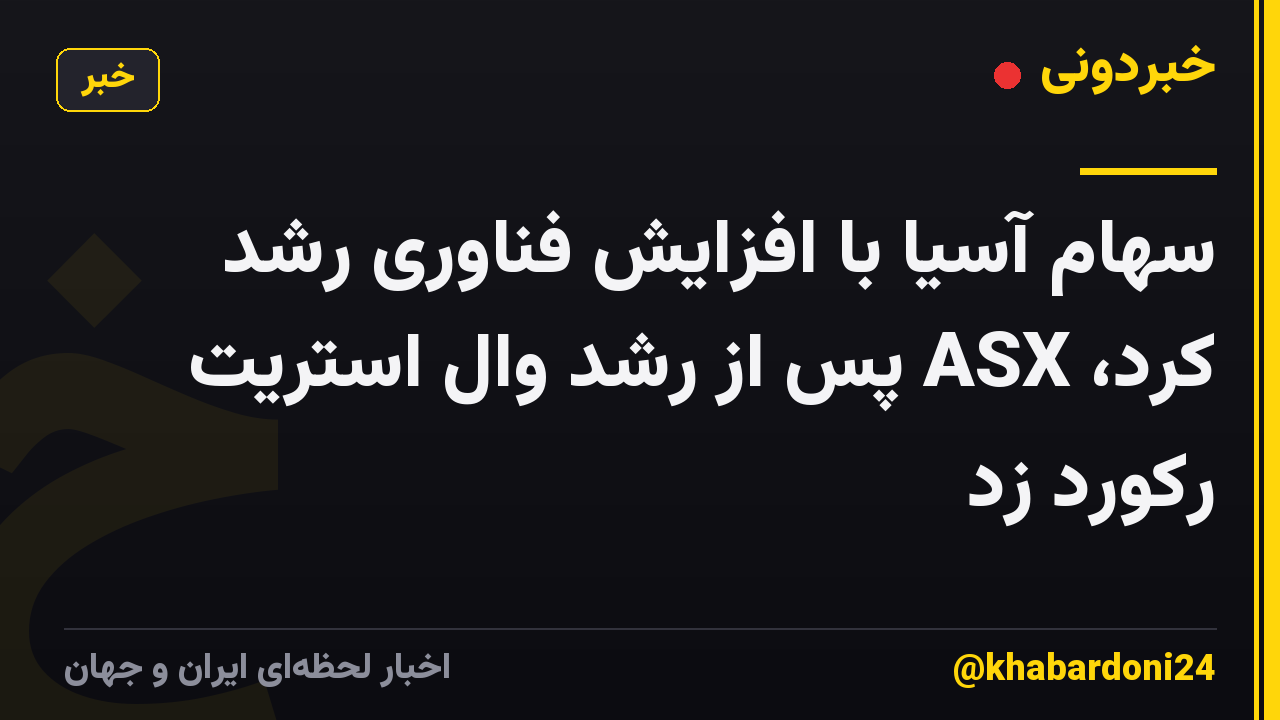 سهام آسیا با افزایش فناوری رشد کرد، ASX پس از رشد وال استریت رکورد زد