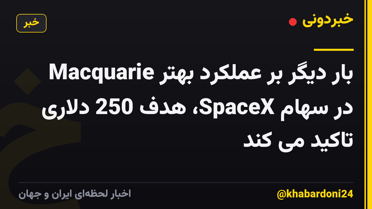 Macquarie بار دیگر بر عملکرد بهتر در سهام SpaceX، هدف 250 دلاری تاکید می کند