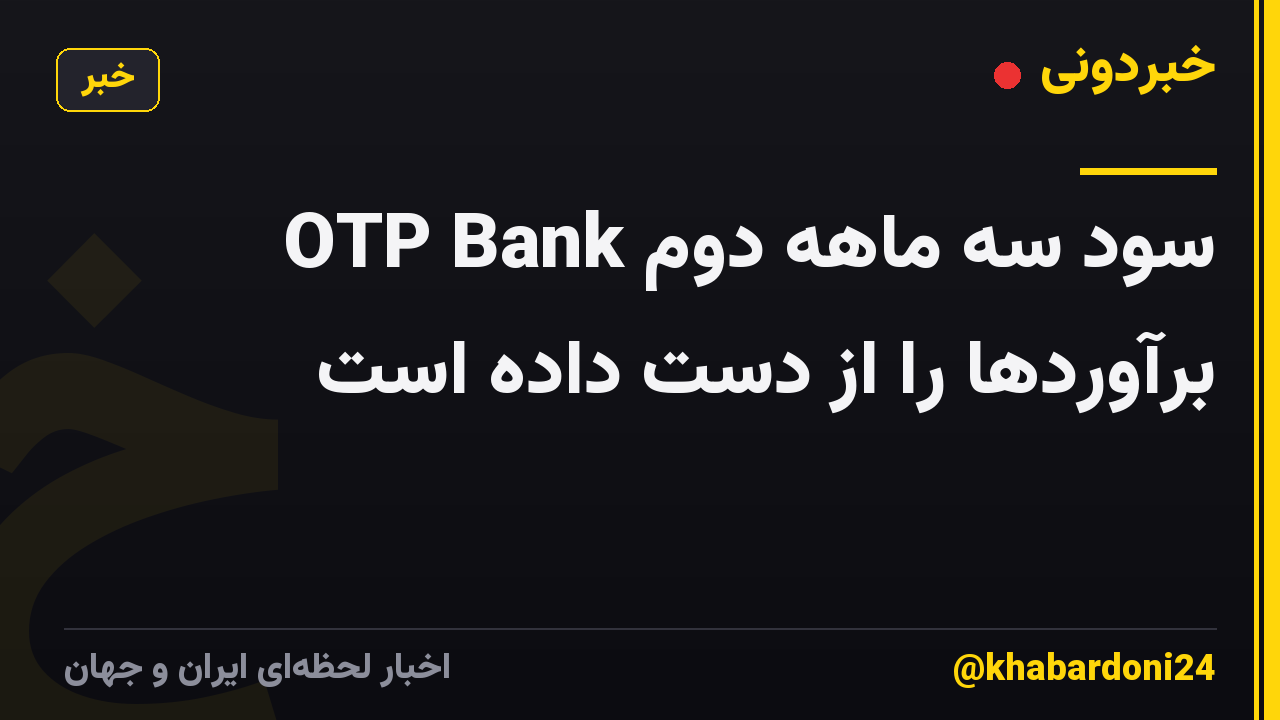 سود سه ماهه دوم OTP Bank برآوردها را از دست داده است
