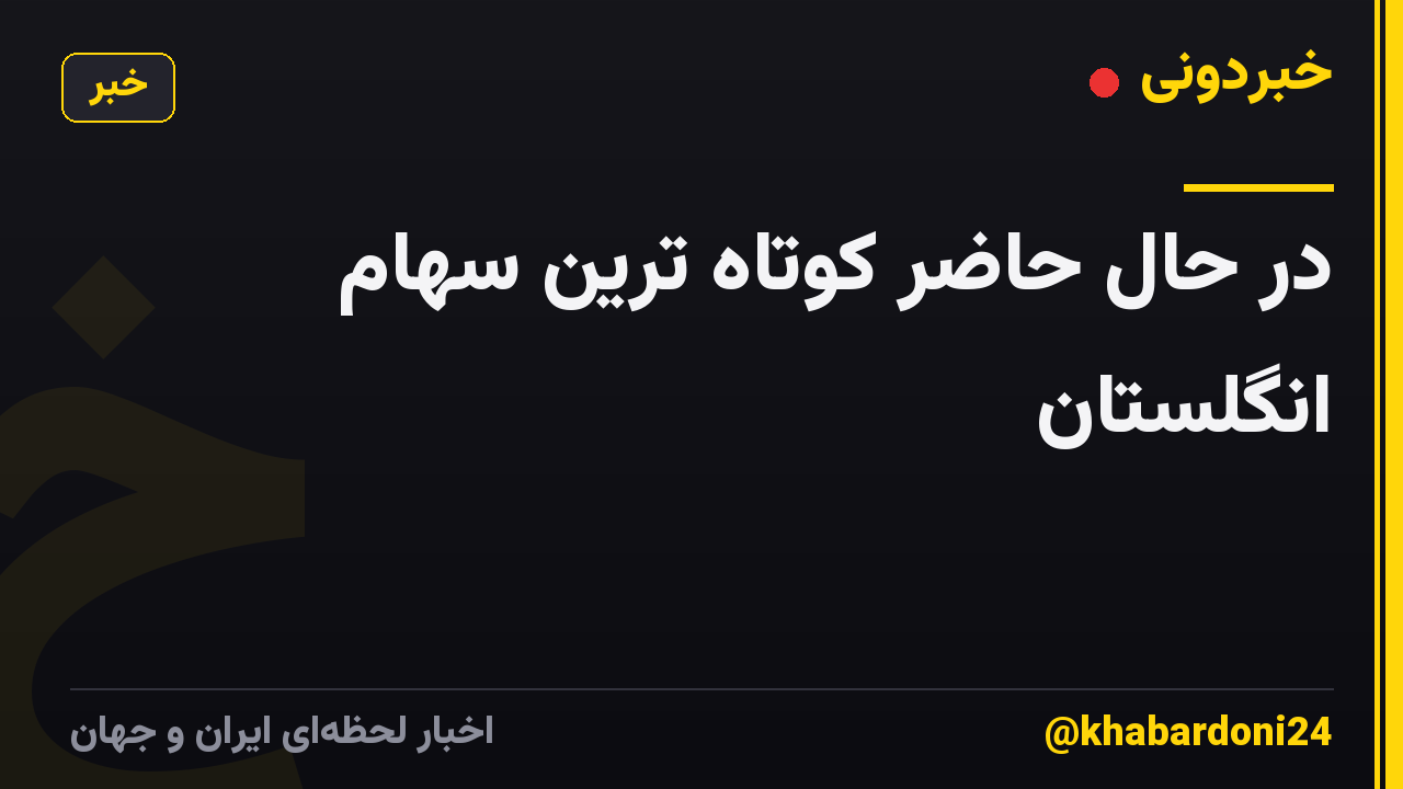 در حال حاضر کوتاه ترین سهام انگلستان