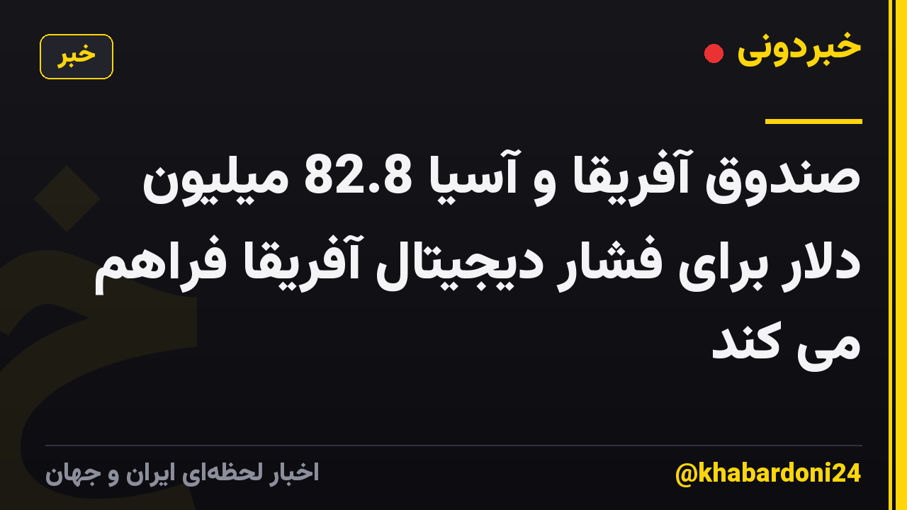 صندوق آفریقا و آسیا 82.8 میلیون دلار برای فشار دیجیتال آفریقا فراهم می کند