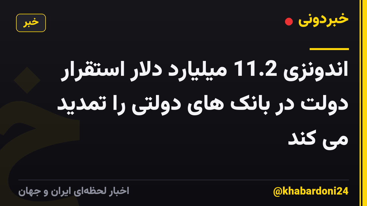 اندونزی 11.2 میلیارد دلار استقرار دولت در بانک های دولتی را تمدید می کند