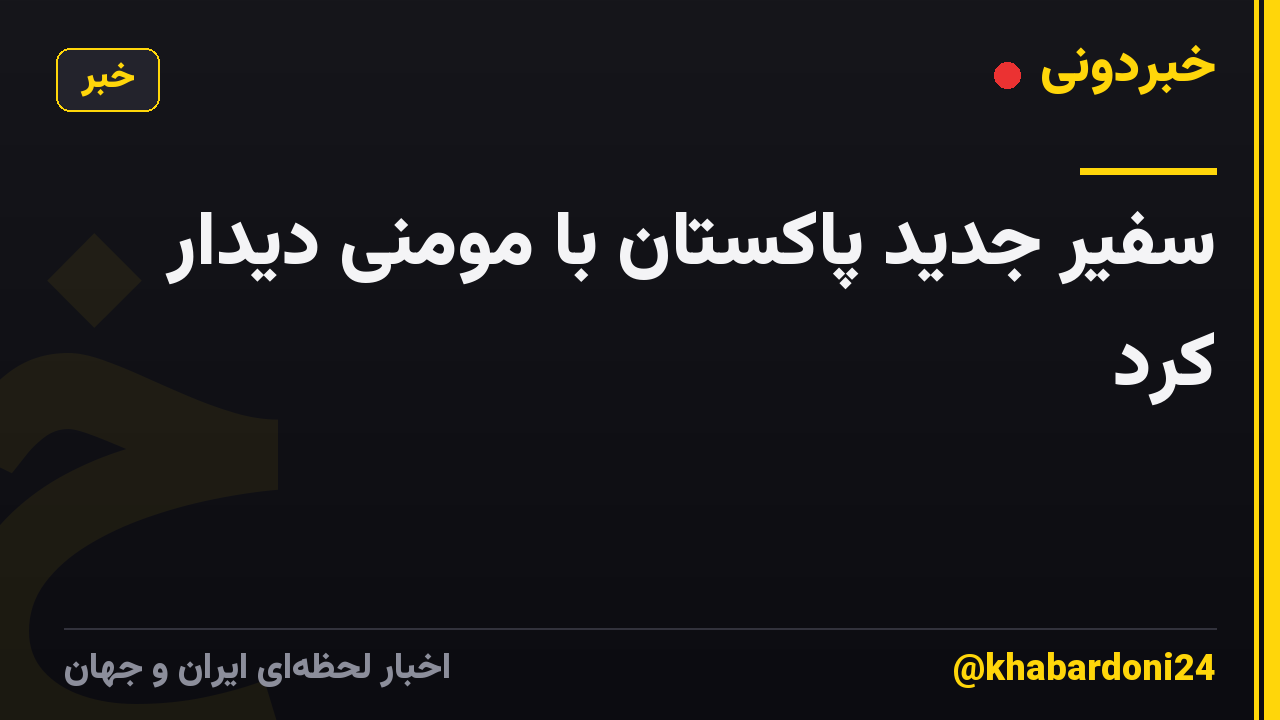 سفیر جدید پاکستان با مومنی دیدار کرد