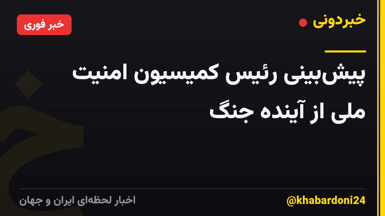 پیش‌بینی رئیس کمیسیون امنیت ملی از آینده جنگ