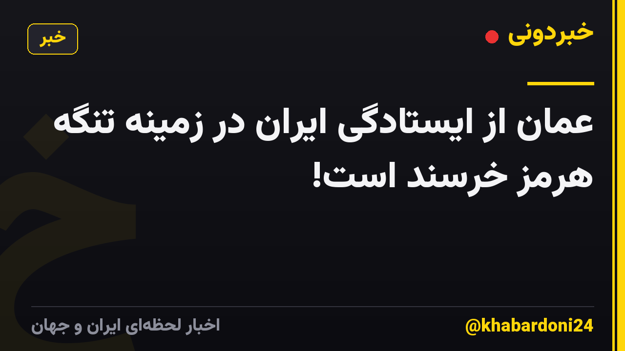 عمان از ایستادگی ایران در زمینه تنگه هرمز خرسند است!