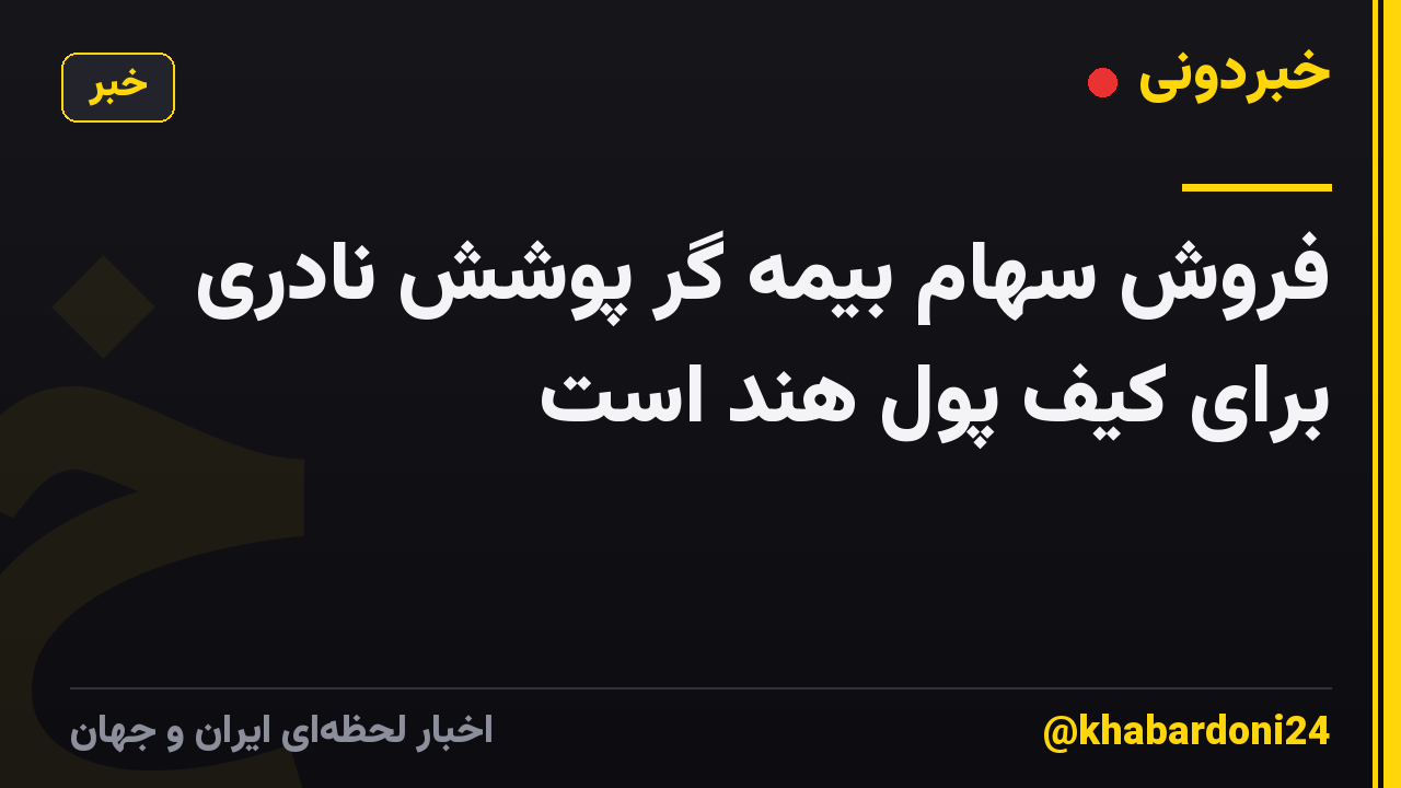 فروش سهام بیمه گر پوشش نادری برای کیف پول هند است