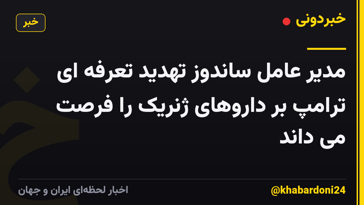 مدیر عامل ساندوز تهدید تعرفه ای ترامپ بر داروهای ژنریک را فرصت می داند