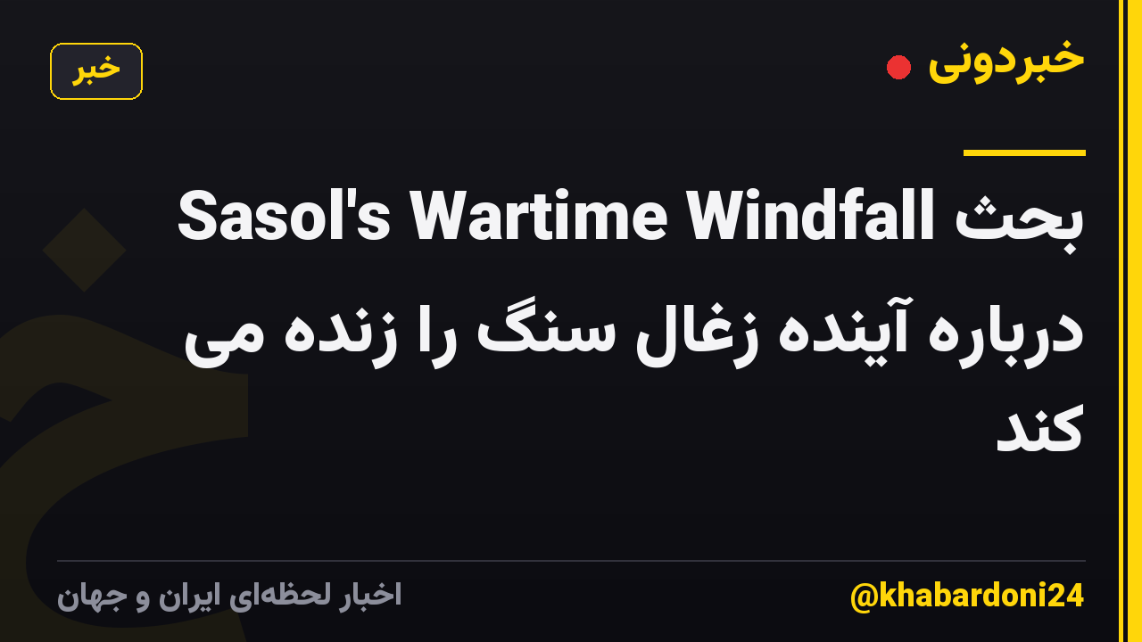 Sasol's Wartime Windfall بحث درباره آینده زغال سنگ را زنده می کند
